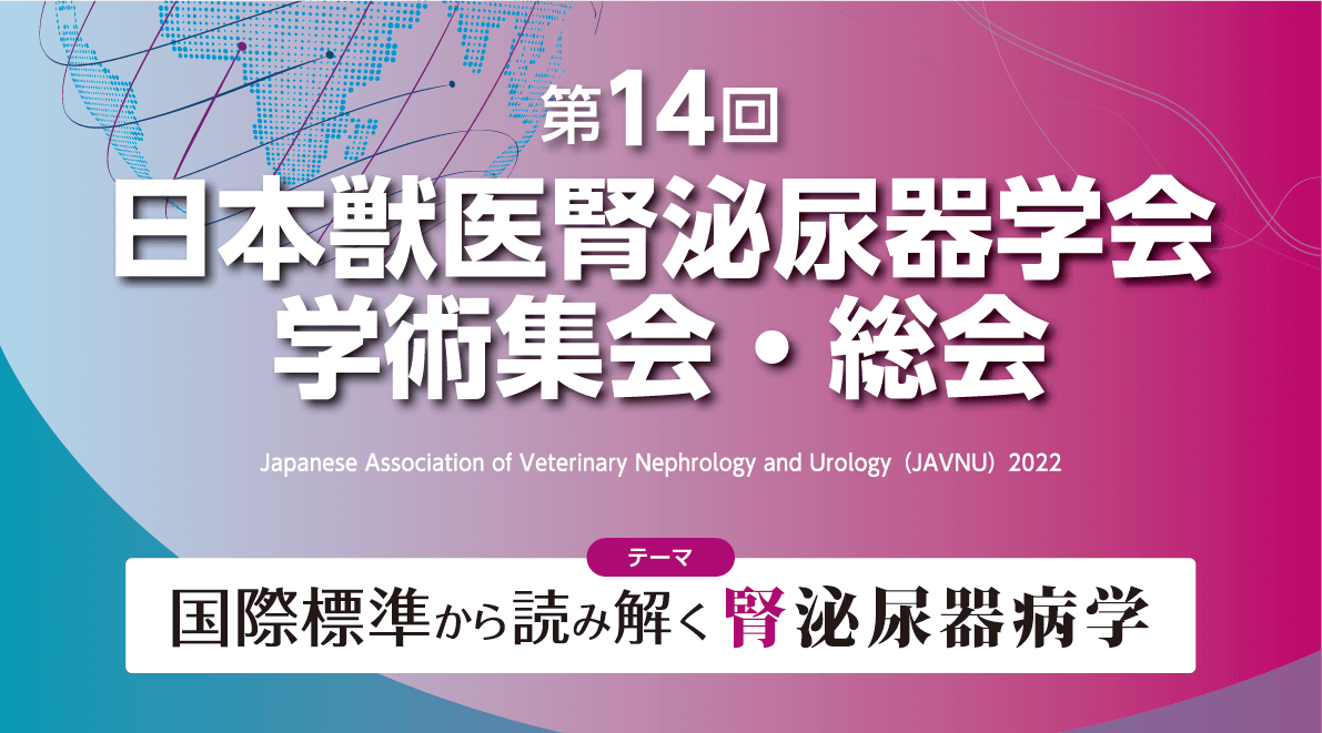 第14回学術集会バナー