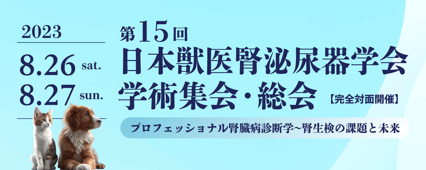 第15回学術集会 1stアナウンスメント