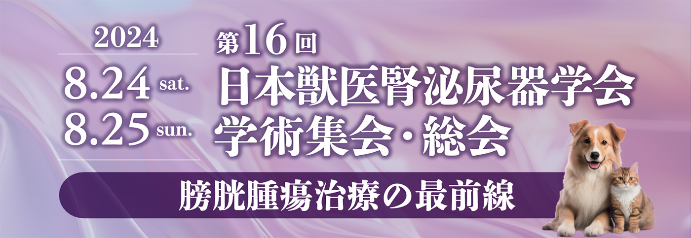 第16回学術集会 1stアナウンスメント