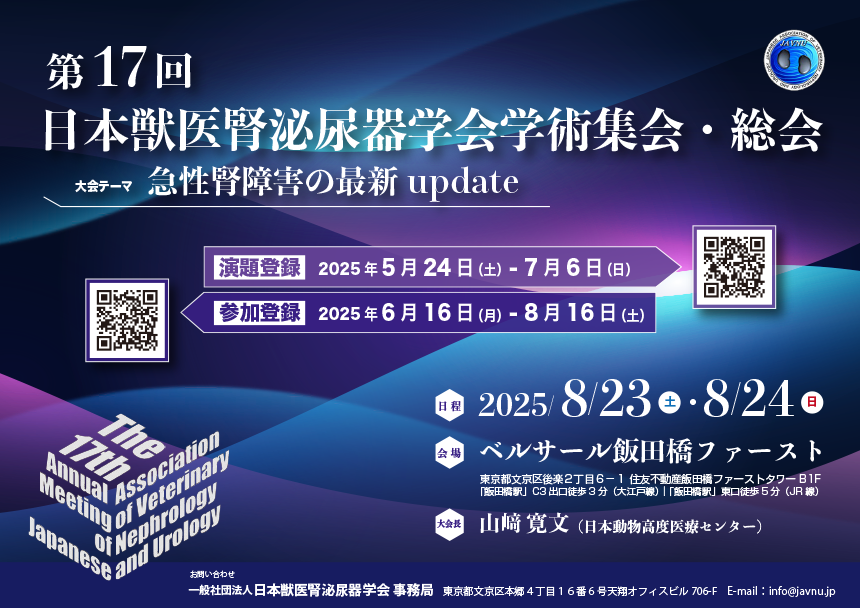 第17回学術集会 1stアナウンスメント